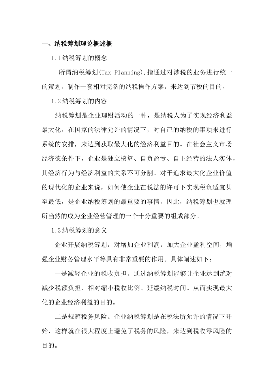 纳税筹划在企业财务管理中的应用研究 会计学专业_第2页