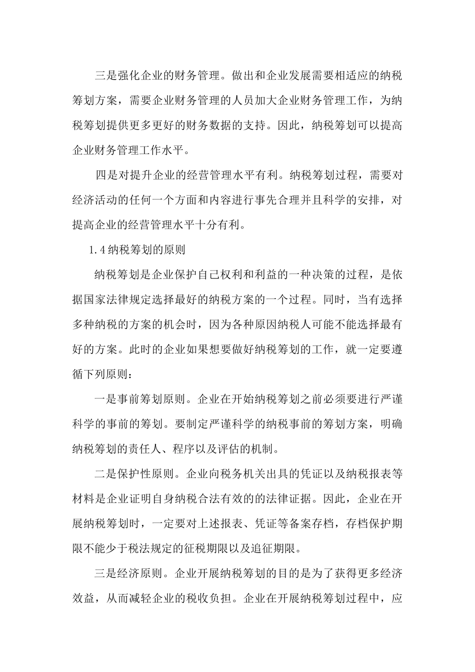 纳税筹划在企业财务管理中的应用研究 会计学专业_第3页