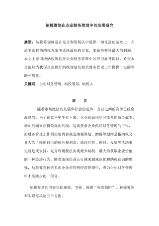 纳税筹划在企业财务管理中的应用研究 会计学专业
