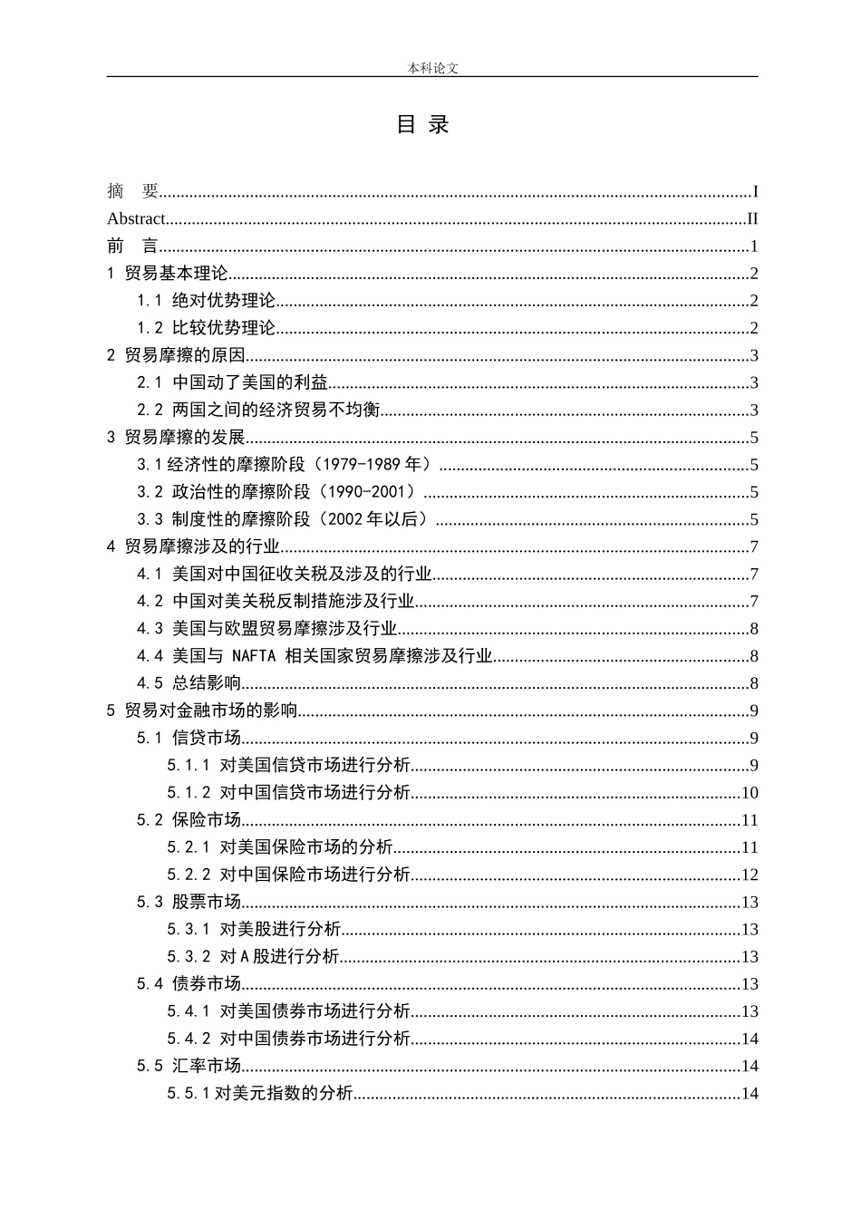 贸易摩擦对中美金融市场产生的影响研究论文_第3页