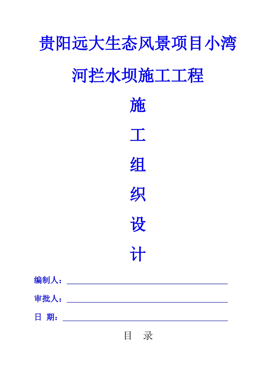 翻板坝施工组织设计_第1页