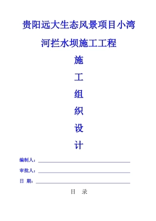 翻板坝施工组织设计