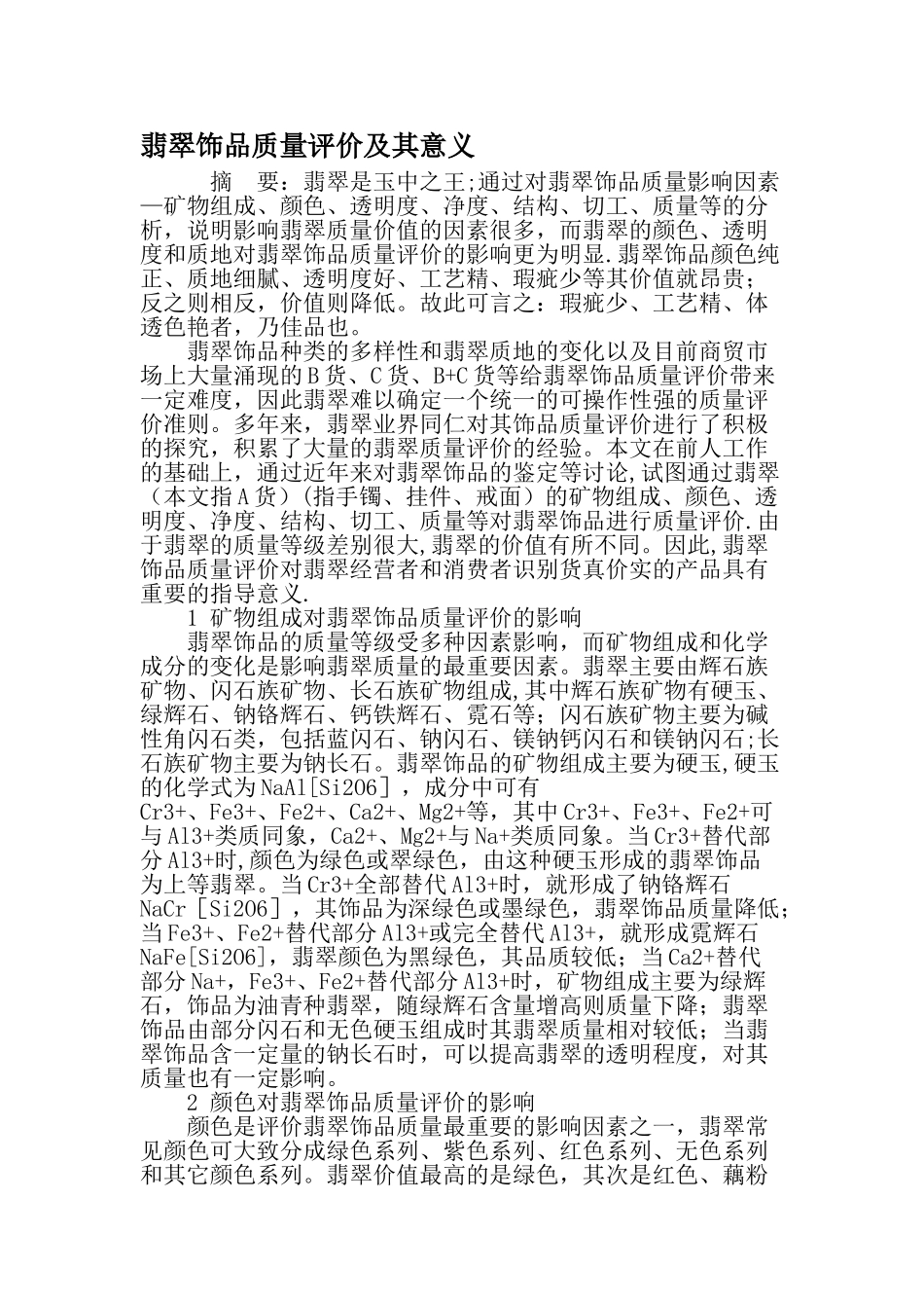 翡翠饰品质量评价及其意义-精品文档_第1页