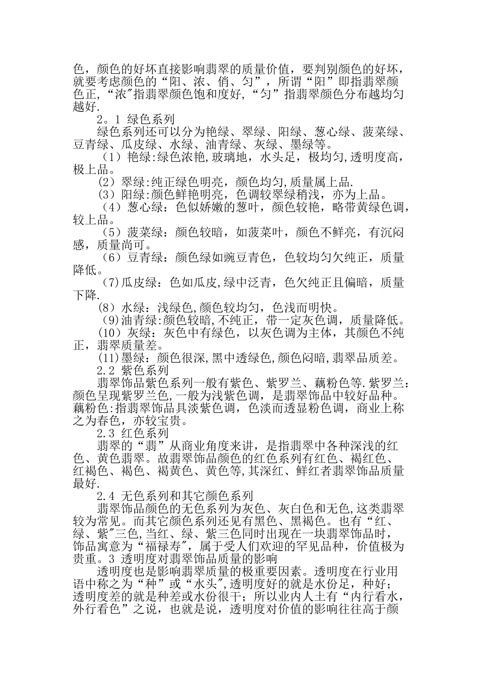 翡翠饰品质量评价及其意义-精品文档_第2页