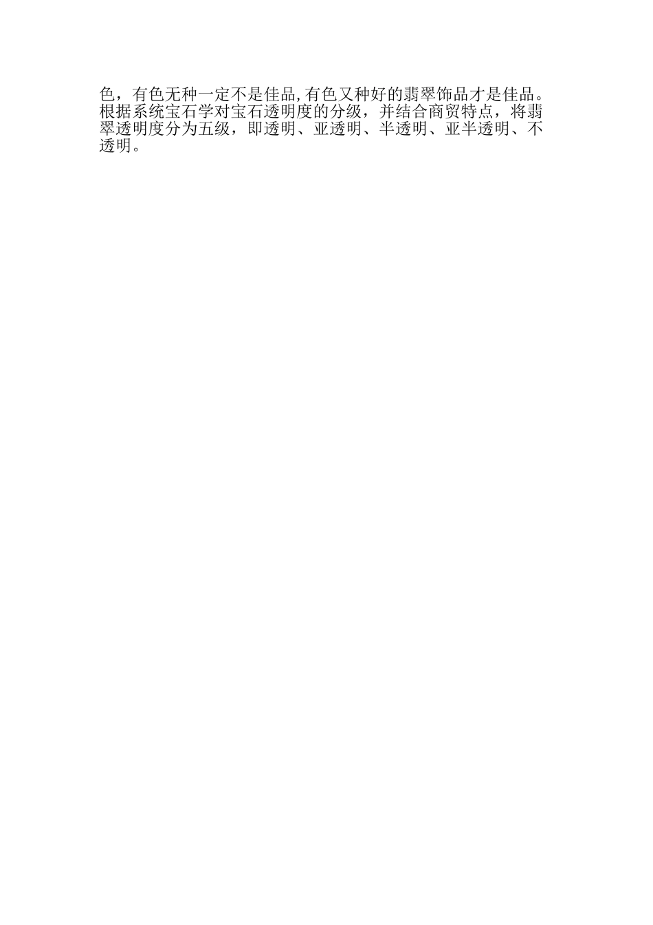 翡翠饰品质量评价及其意义-精品文档_第3页