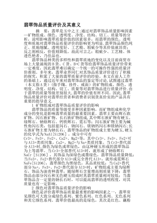 翡翠饰品质量评价及其意义-精品文档