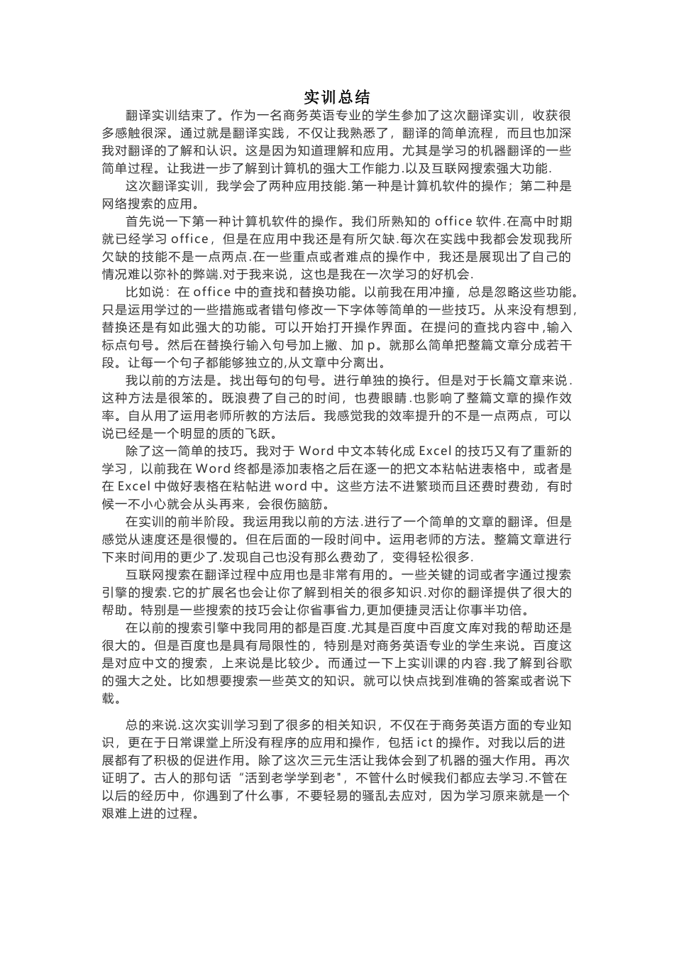 翻译实训总结_第1页