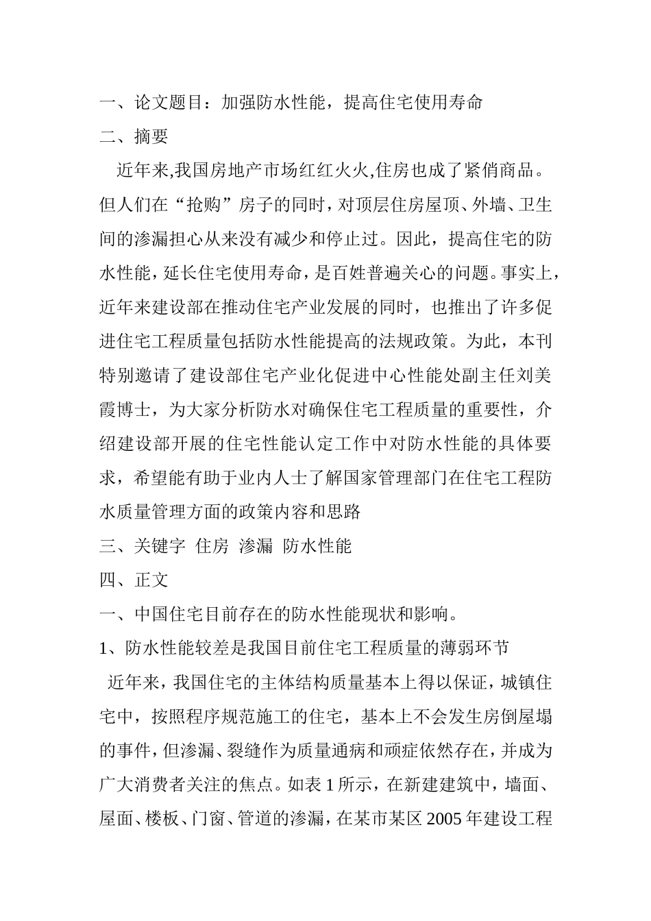 加强防水性能，提高住宅使用寿命    土木工程专业_第1页