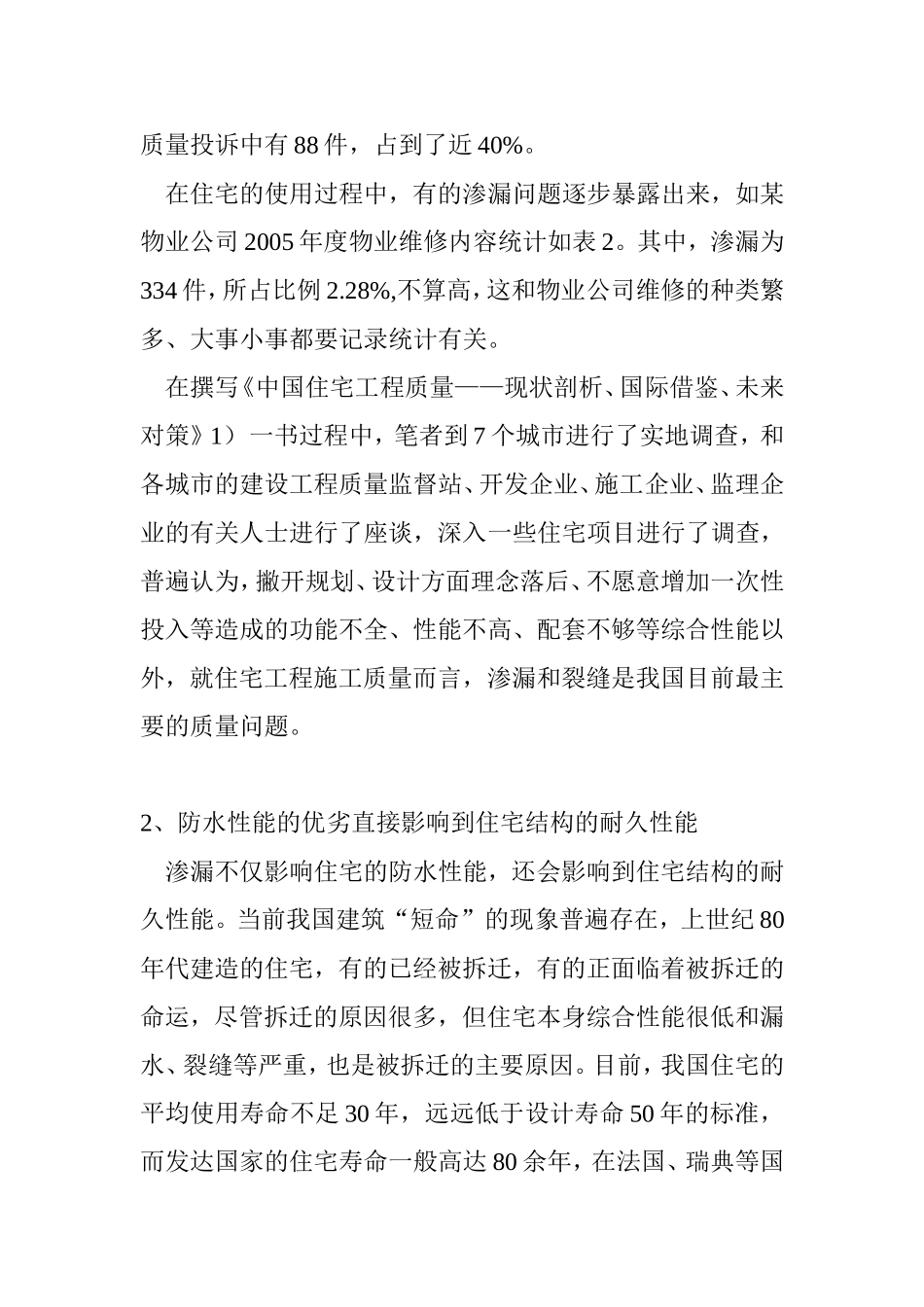 加强防水性能，提高住宅使用寿命    土木工程专业_第2页