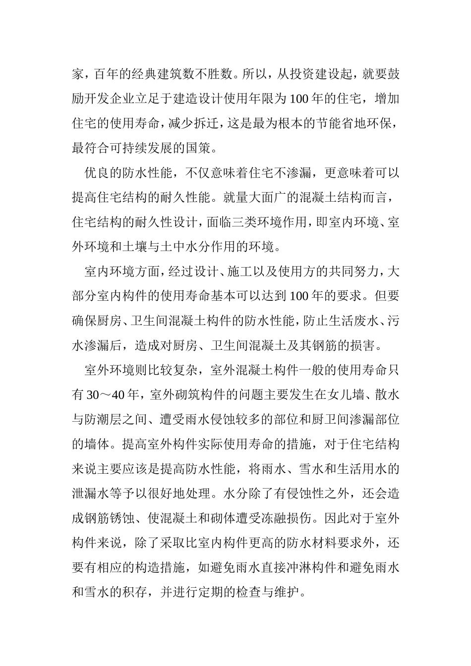 加强防水性能，提高住宅使用寿命    土木工程专业_第3页