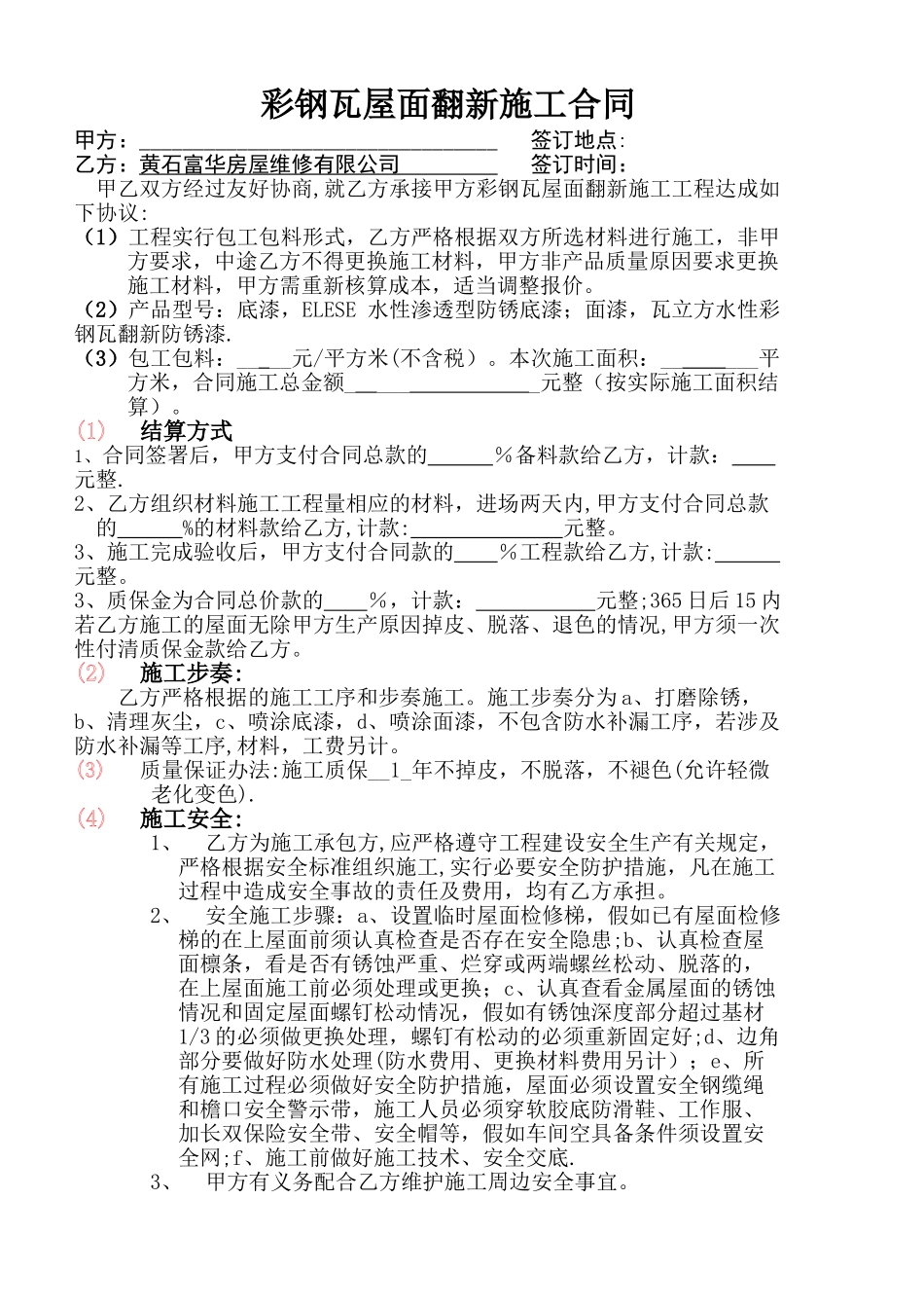 翻新-施工合同_第1页