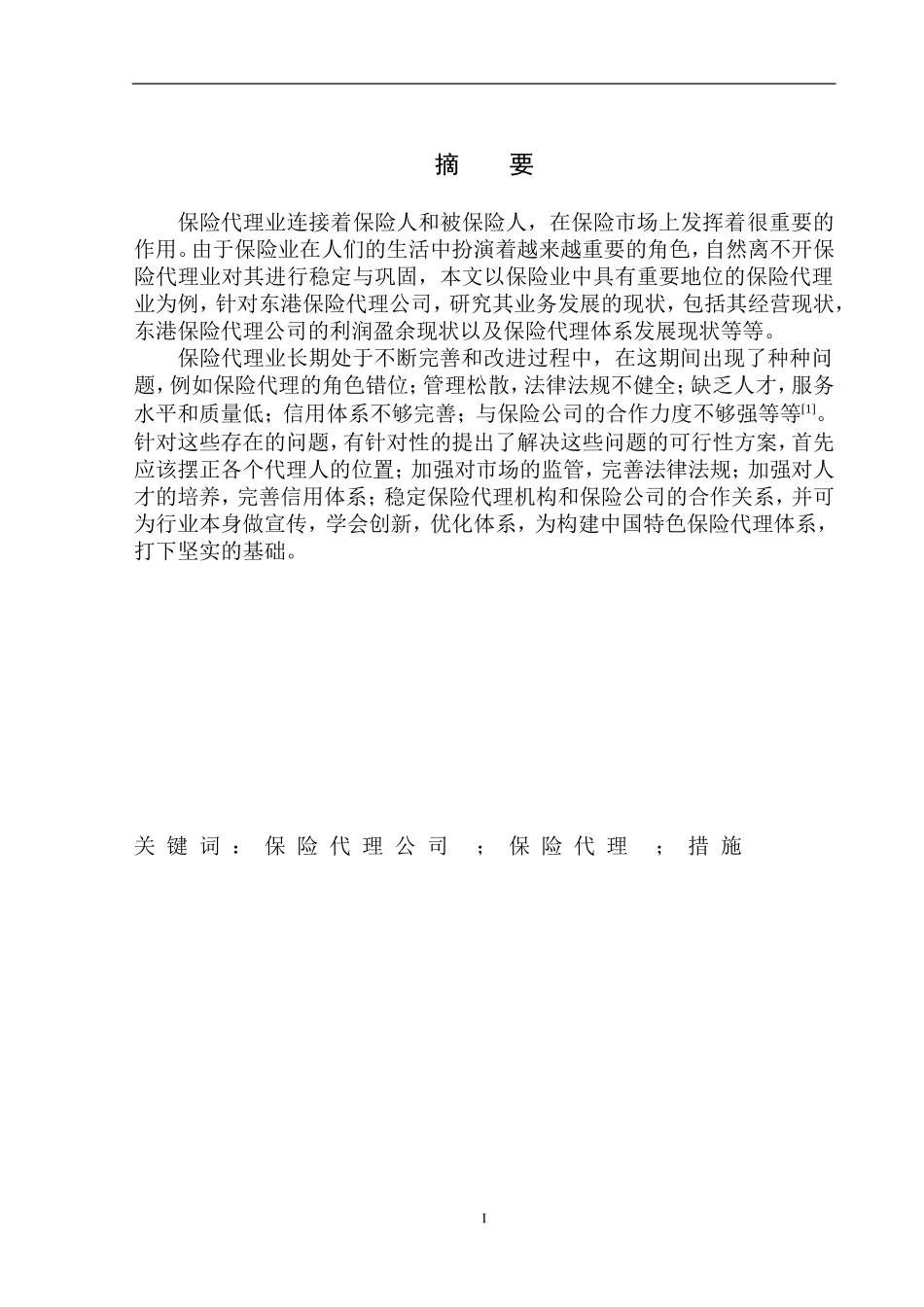 企业管理专业民生联合保代公司在丹东市保险代理业务问题研究_第2页