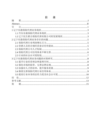 企业管理专业民生联合保代公司在丹东市保险代理业务问题研究