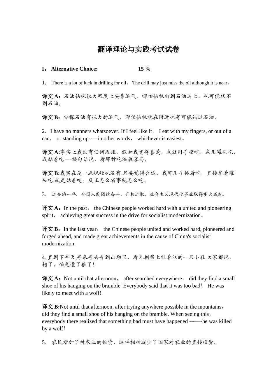 翻译理论与实践考试试卷_第1页