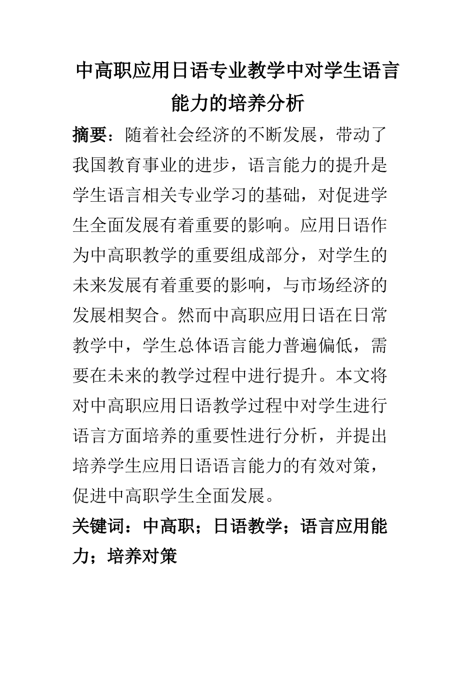 教育教学专业 中高职应用日语专业教学中对学生语言能力的培养分析_第1页
