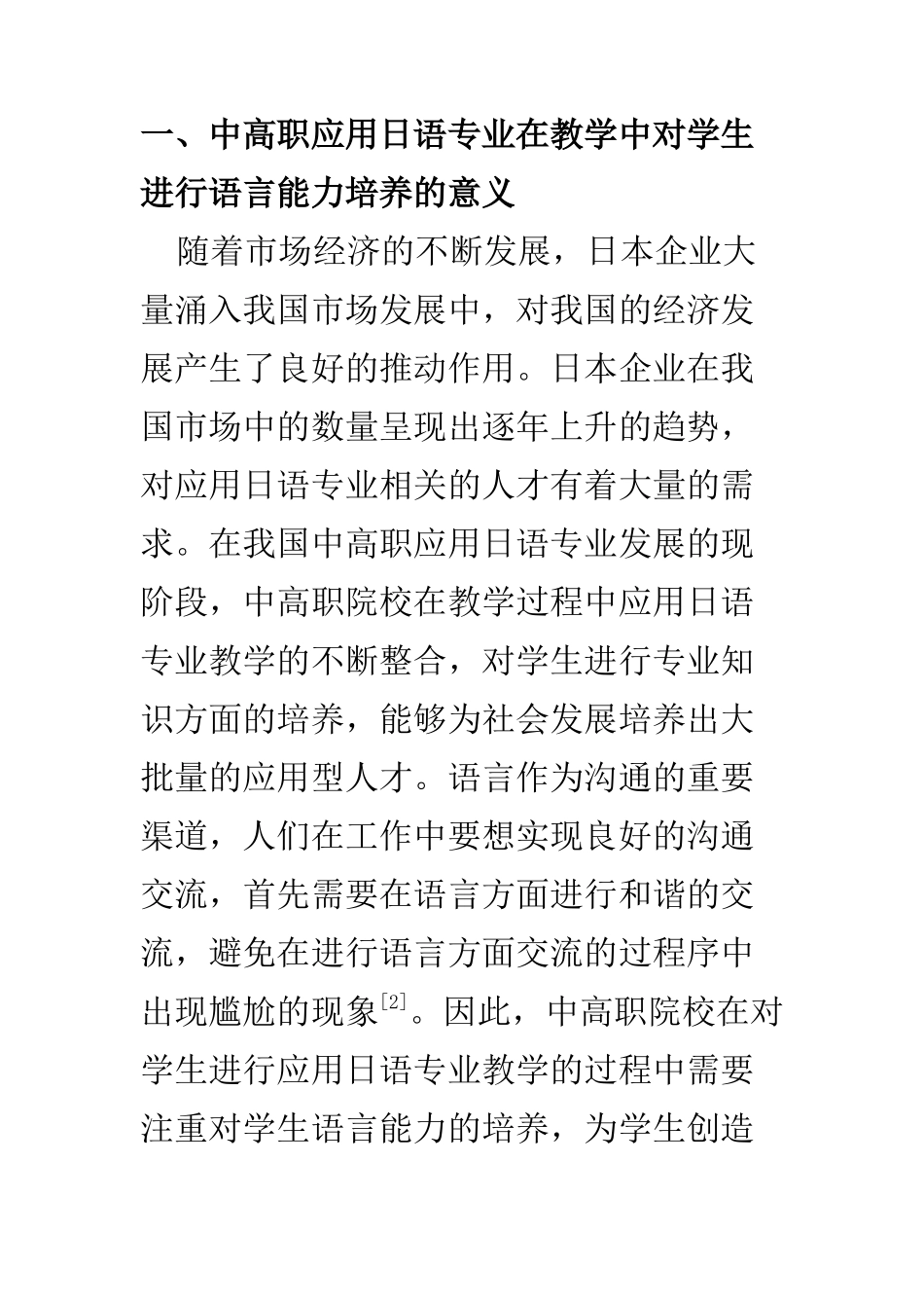 教育教学专业 中高职应用日语专业教学中对学生语言能力的培养分析_第3页