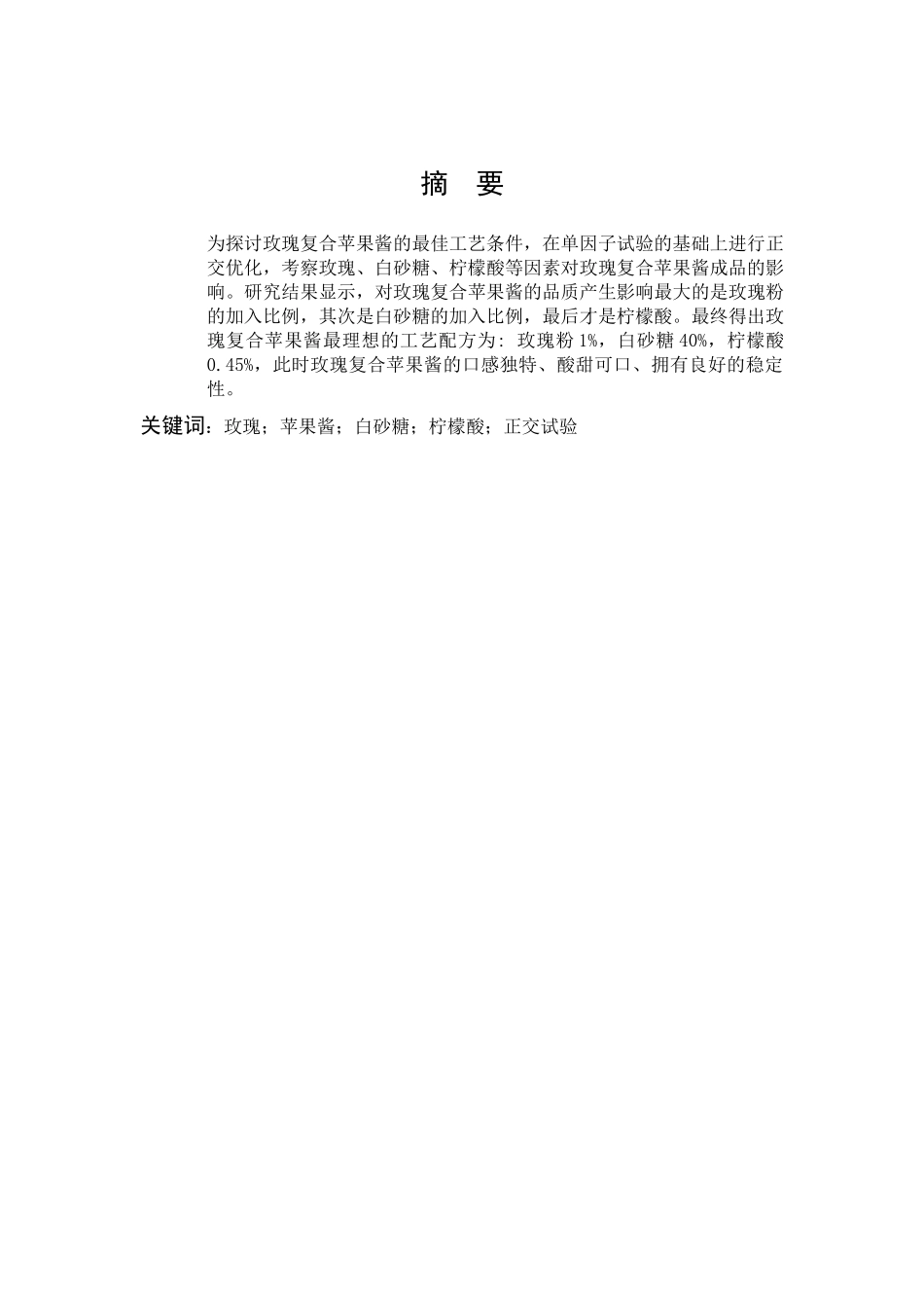玫瑰苹果酱白砂糖柠檬酸正交试验_第1页