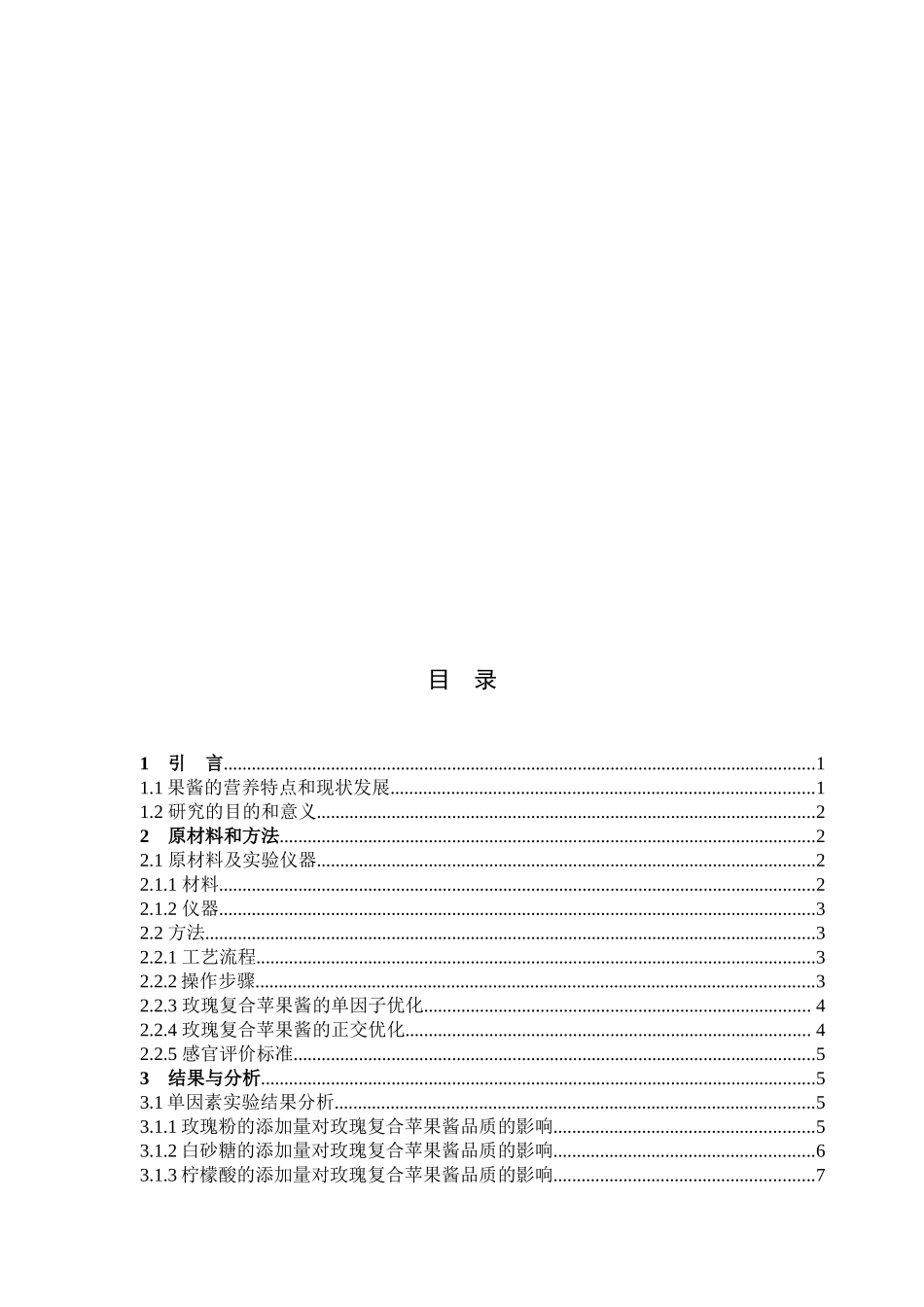 玫瑰苹果酱白砂糖柠檬酸正交试验_第3页