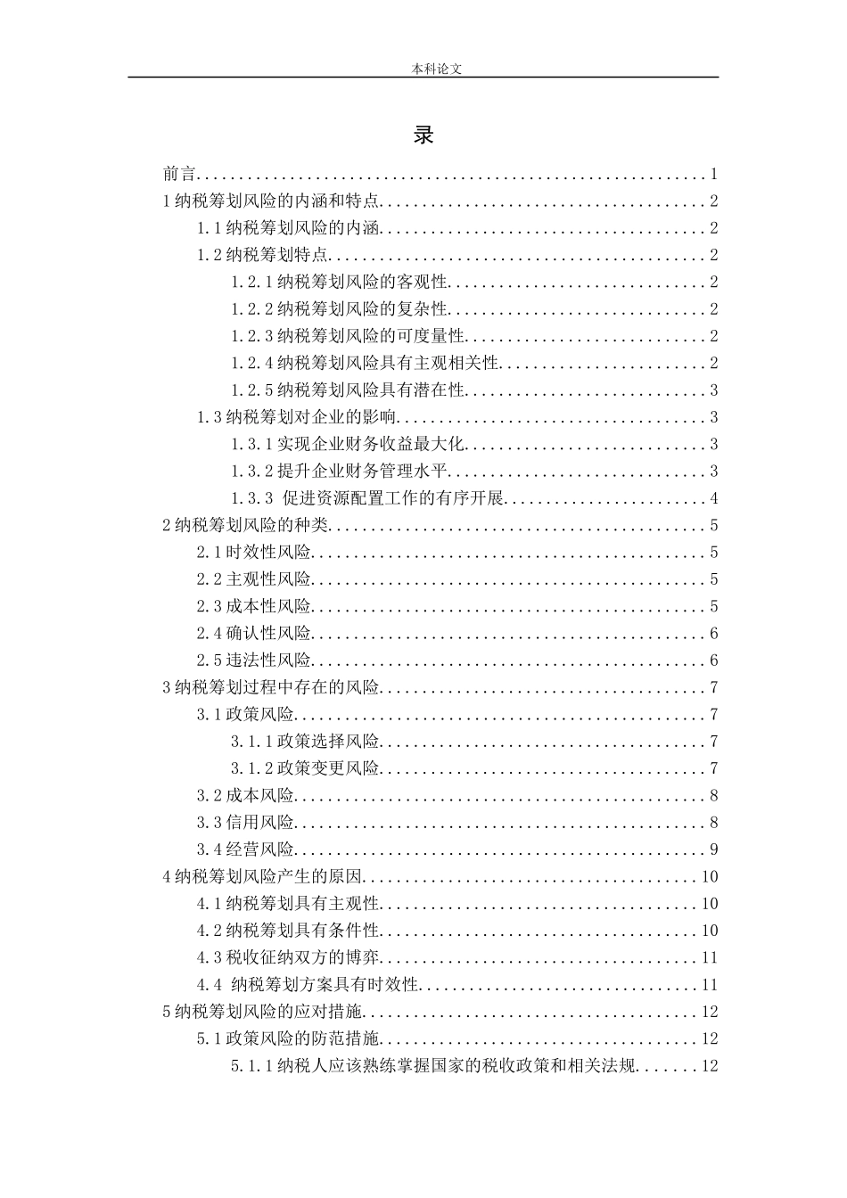 纳税筹划中的风险问题及应对措施研究_第3页