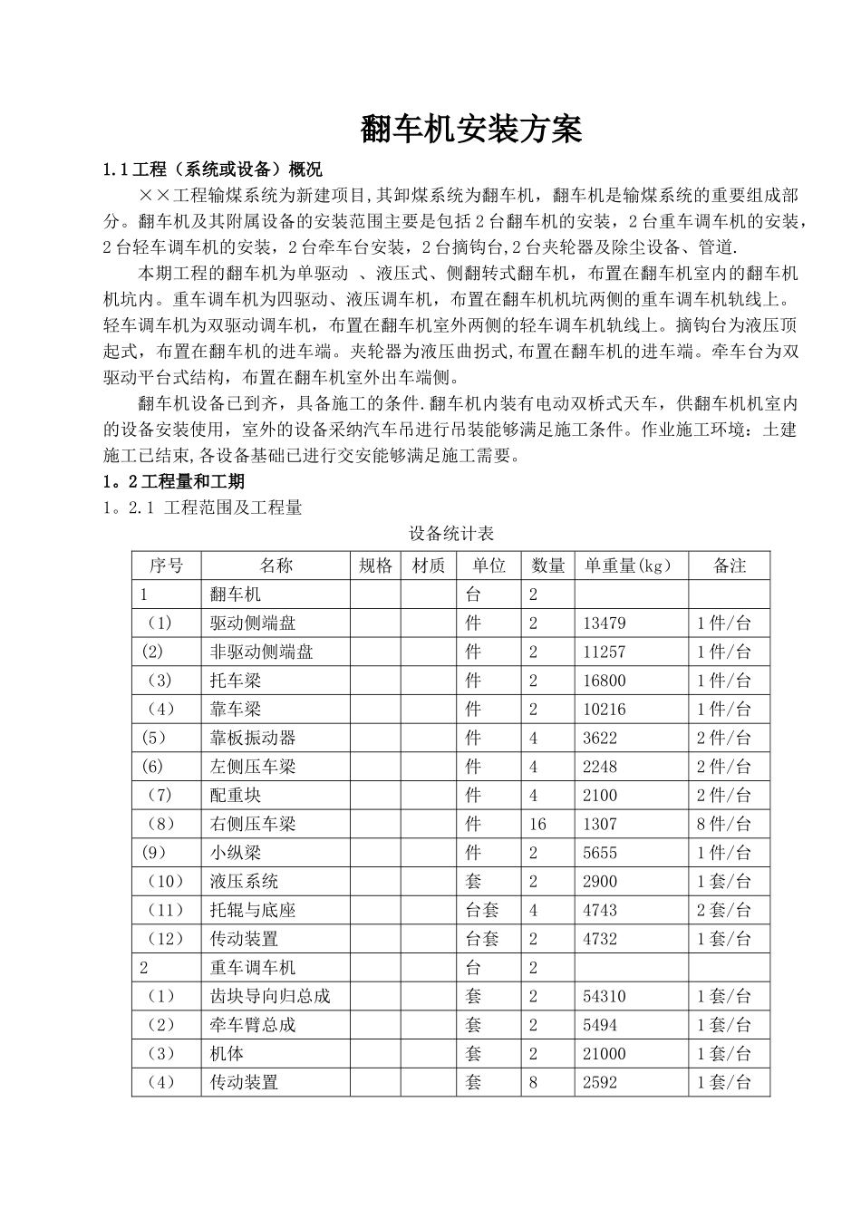 翻车机安装施工方案[1]_第1页