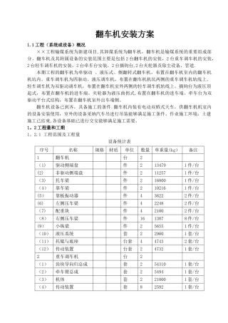 翻车机安装施工方案[1]