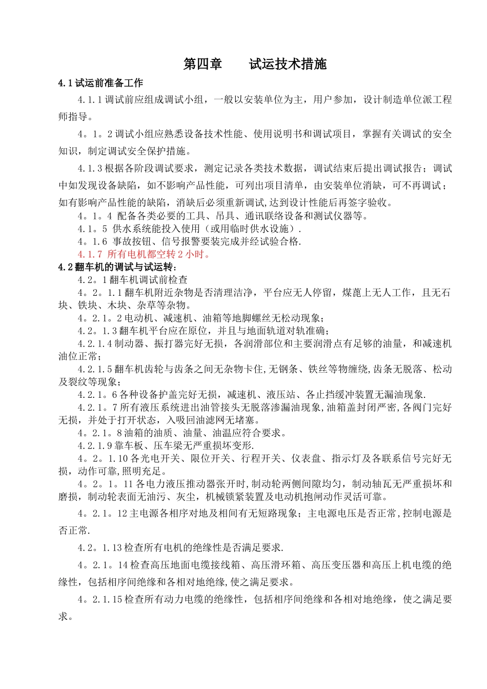 翻车机系统调试方案_第3页