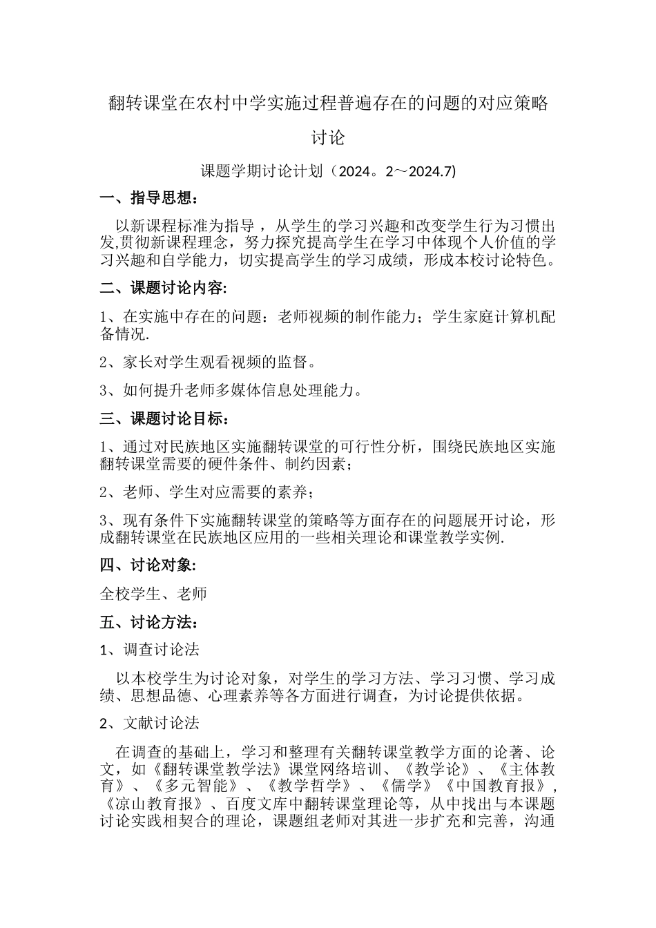 翻转课堂课题研究学期计划总结_第1页