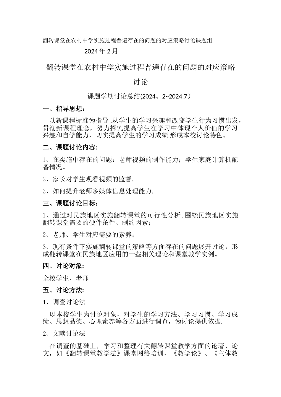 翻转课堂课题研究学期计划总结_第3页
