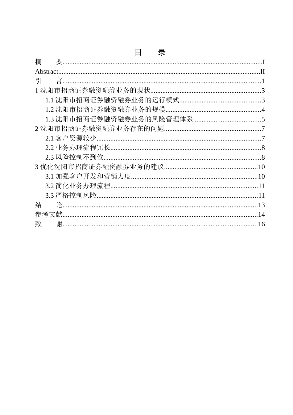 企业管理专业沈阳市招商证券融资融券业务发展问题研究_第1页