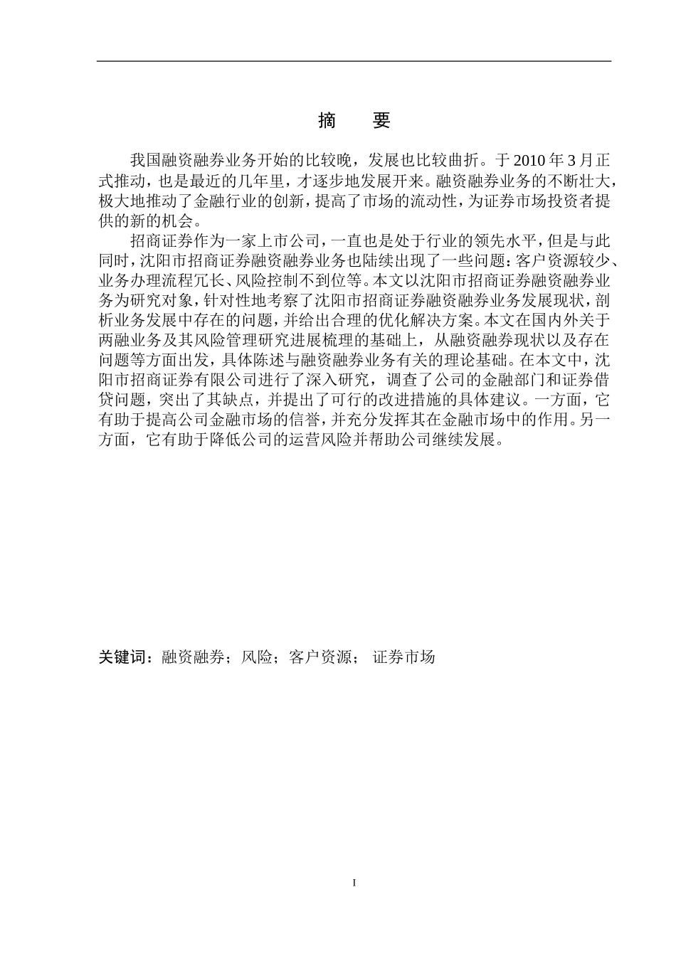 企业管理专业沈阳市招商证券融资融券业务发展问题研究_第2页