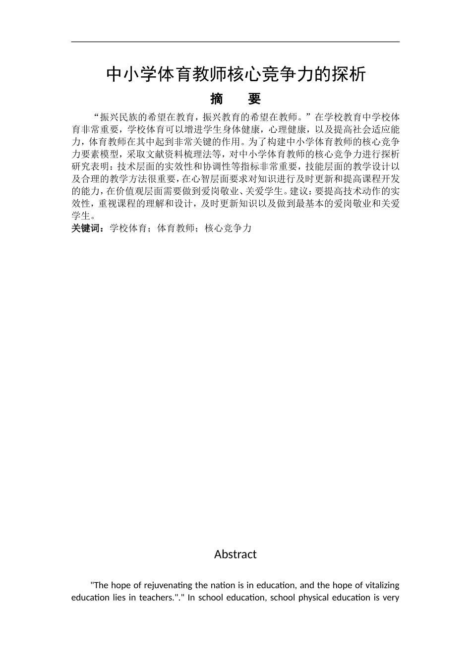 教育教学专业 中小学体育教师核心竞争力的探析_第1页