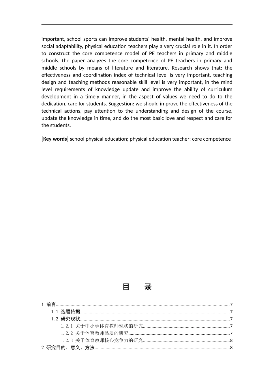 教育教学专业 中小学体育教师核心竞争力的探析_第2页