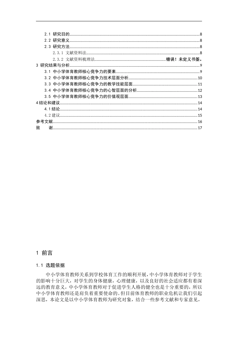 教育教学专业 中小学体育教师核心竞争力的探析_第3页