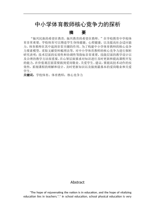 教育教学专业 中小学体育教师核心竞争力的探析