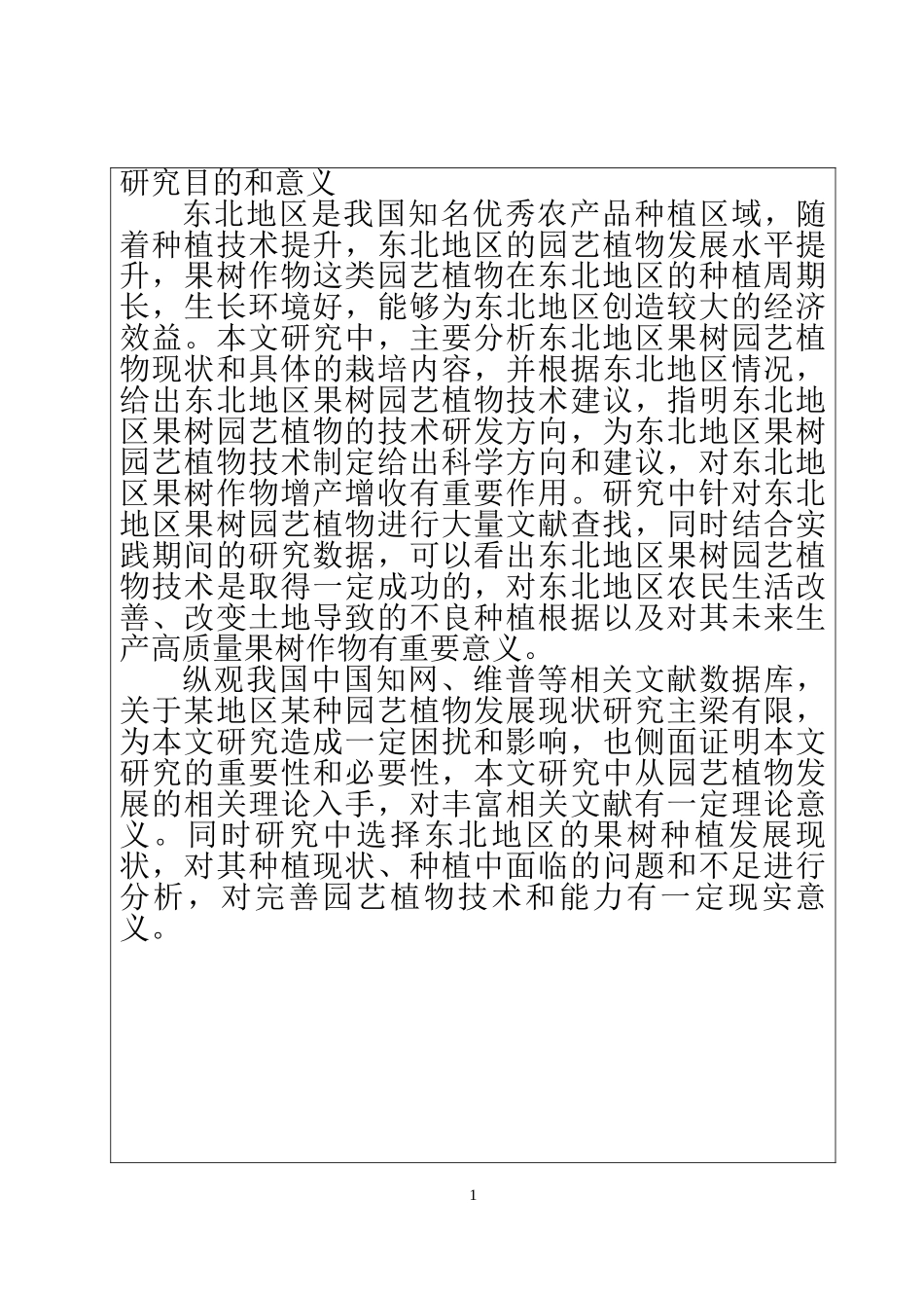 农业专业  东北地区果树园艺种植发展现状   开题报告_第2页