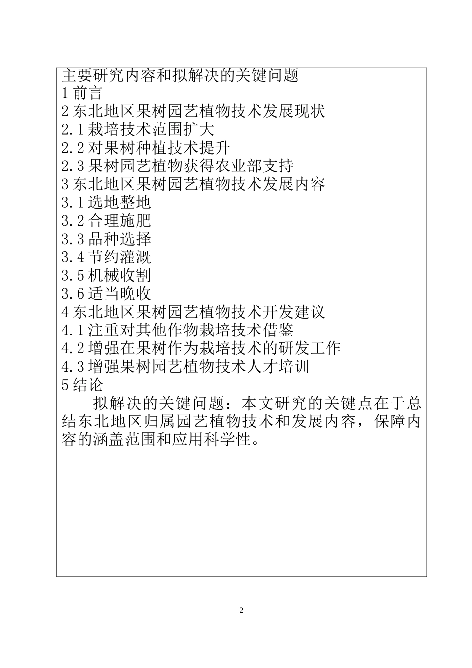 农业专业  东北地区果树园艺种植发展现状   开题报告_第3页