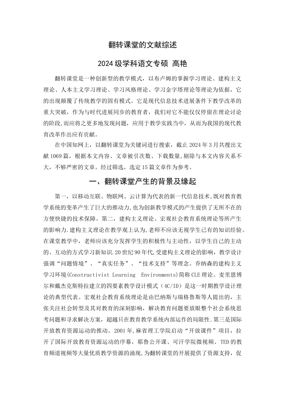 翻转课堂的文献综述_第1页