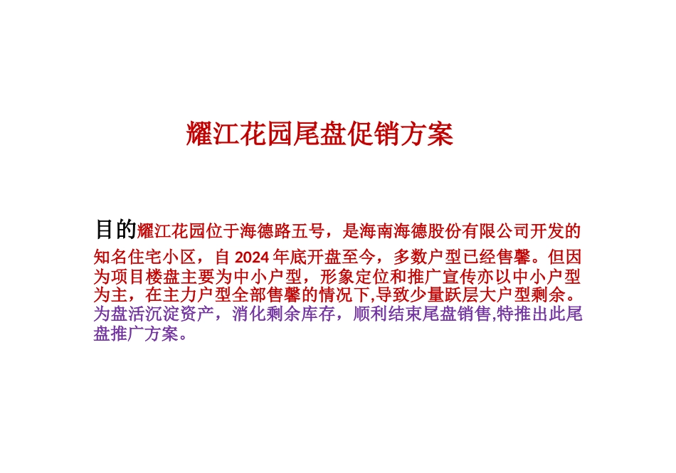 耀江花园尾盘促销方案_第1页