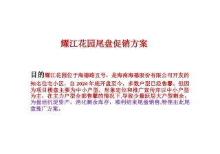 耀江花园尾盘促销方案
