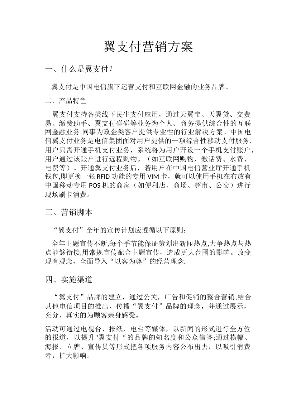 翼支付营销方案_第1页