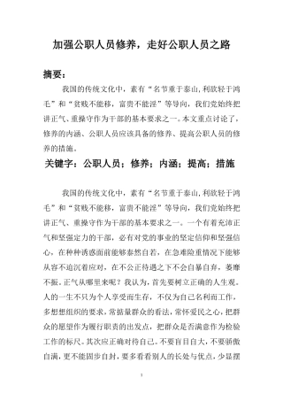 加强公职人员修养，走好公职人员之路  公共管理专业