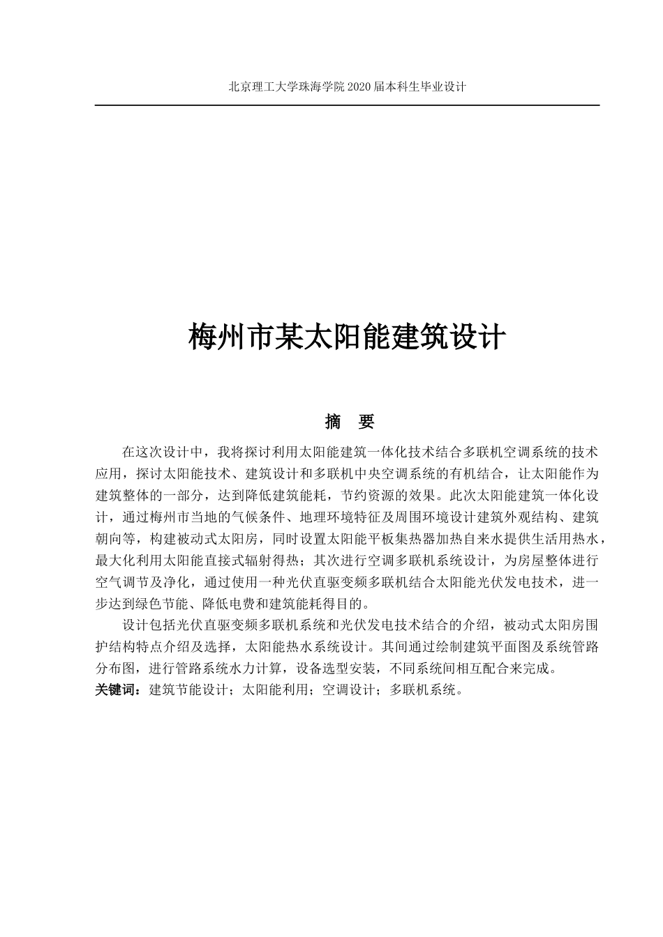 梅州市某太阳能建筑设计_第1页