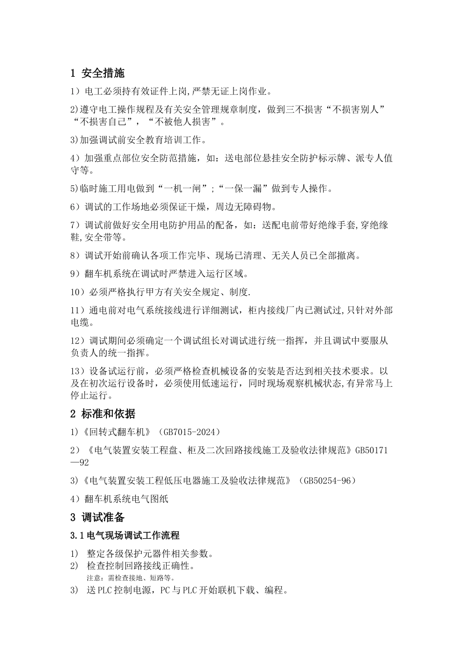 翻车机调试方案_第3页