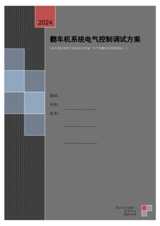 翻车机调试方案