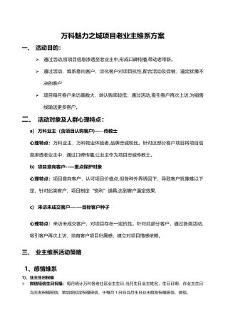 老业主维系活动方案