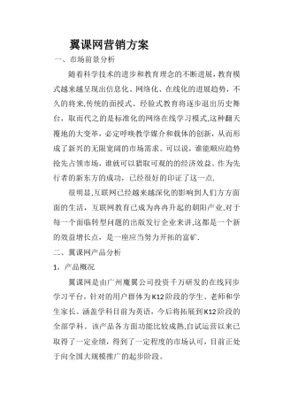 翼课网营销方案
