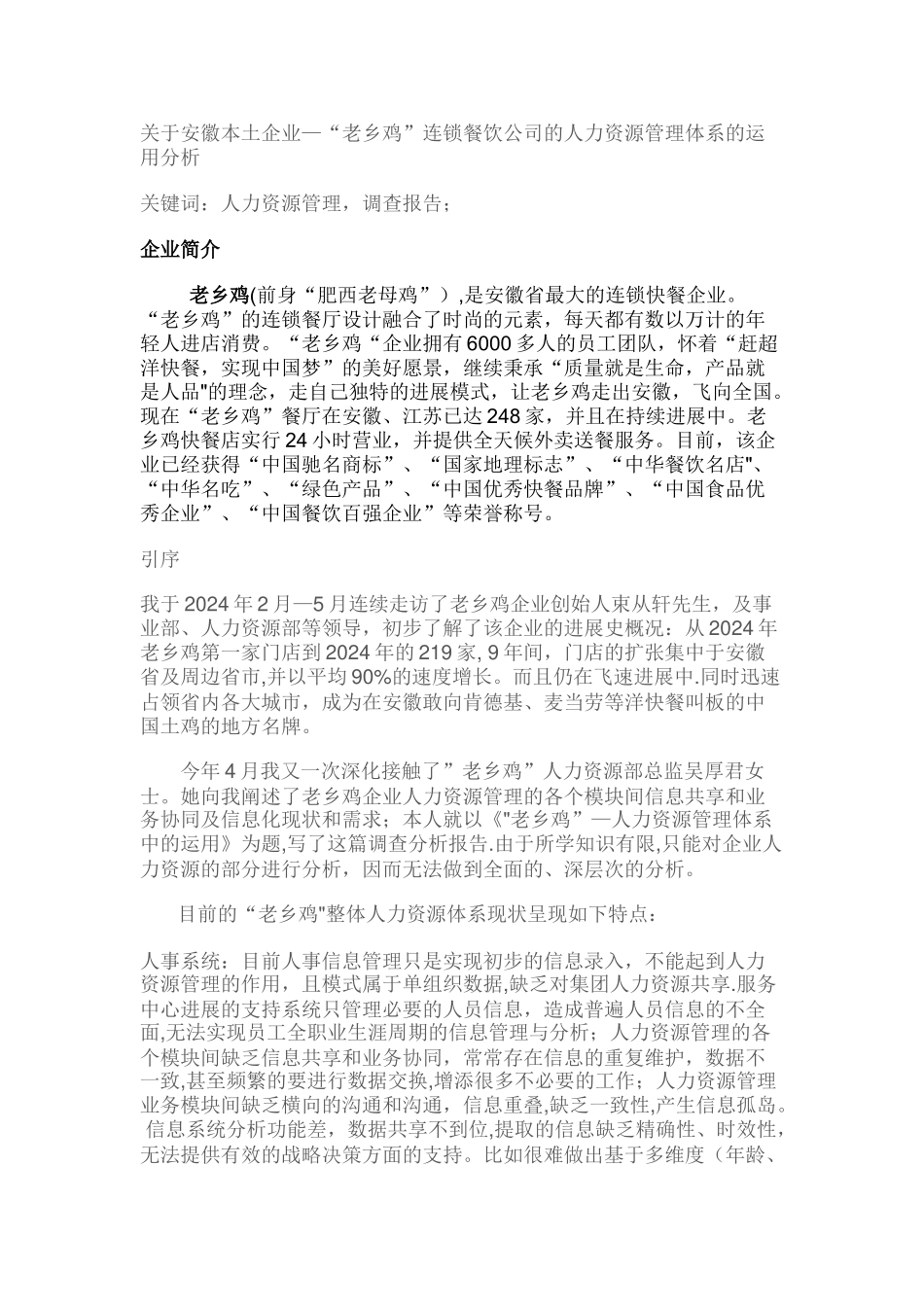 老乡鸡-皖企人力资源管理体系运用_第1页