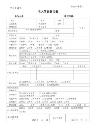老人信息的登记表