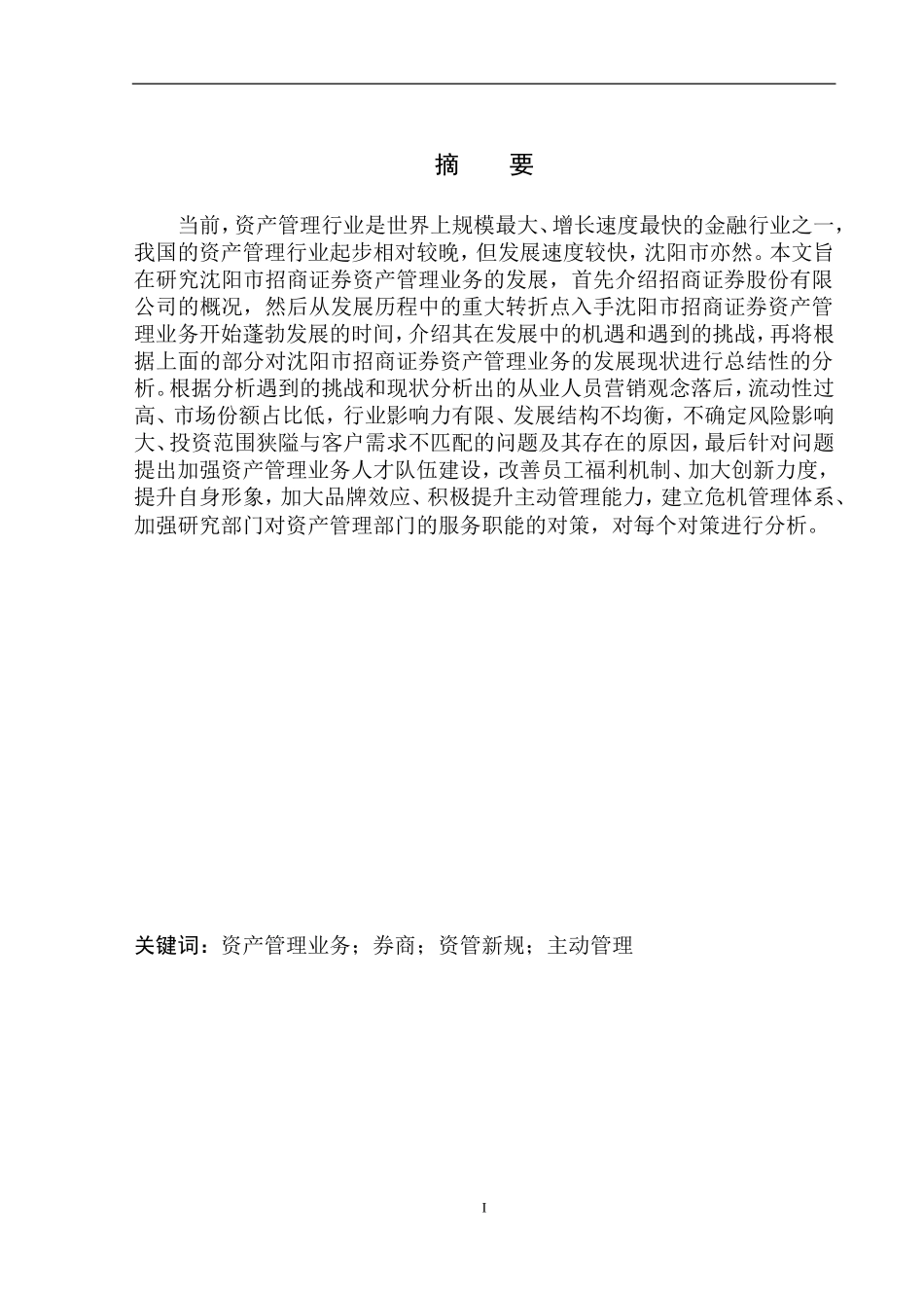 企业管理专业沈阳市招商证券资产管理业务发展问题的研究_第2页