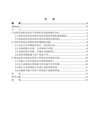 企业管理专业沈阳市招商证券资产管理业务发展问题的研究